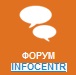 Инфоцентр: форум (forum.kgn.ru, forum.exinfocentr.ru)
