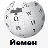 Карта Йемена с контролем территории (en.wikipedia.org)