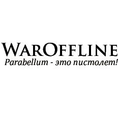 Форум военных "экспертов" (waroffline.org)