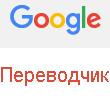 Переводчик-гугл (translate.google.ru)