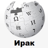 Карта Ирака с контролем территории (en.wikipedia.org)
